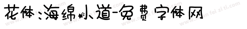 花体：海绵小道字体转换