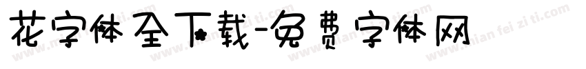 花字体全下载字体转换