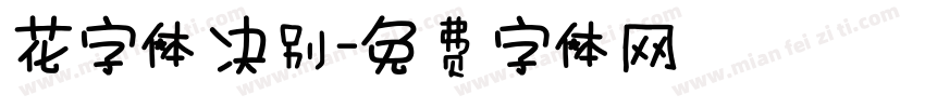花字体决别字体转换