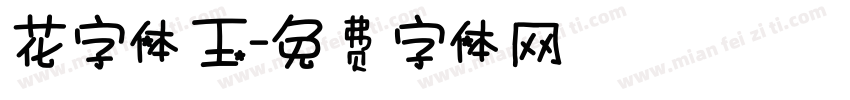 花字体玉字体转换