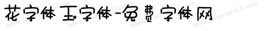 花字体玉字体字体转换