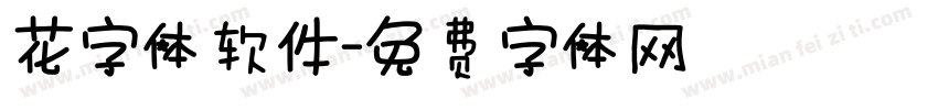 花字体软件字体转换