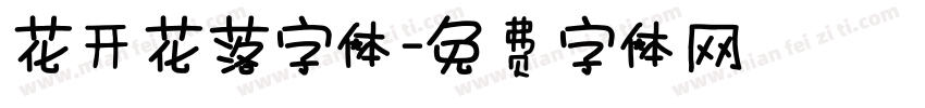 花开花落字体字体转换