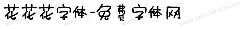 花花花字体字体转换