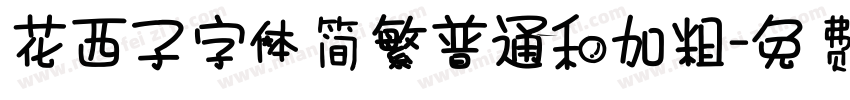 花西子字体简繁普通和加粗字体转换