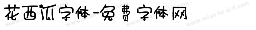 花西瓜字体字体转换