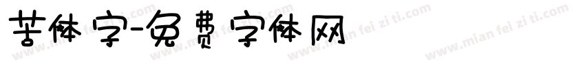 苦体字字体转换