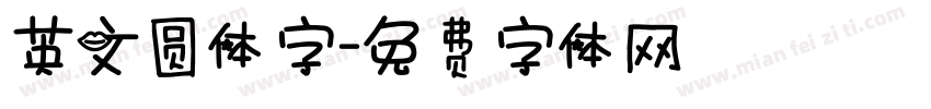 英文圆体字字体转换