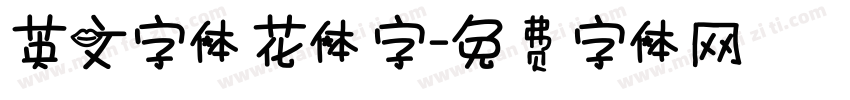 英文字体花体字字体转换