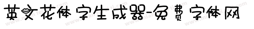 英文花体字生成器字体转换