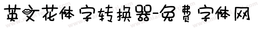 英文花体字转换器字体转换