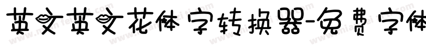 英文英文花体字转换器字体转换