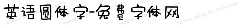 英语圆体字字体转换