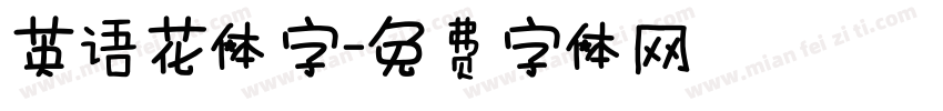 英语花体字字体转换
