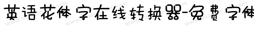 英语花体字在线转换器字体转换