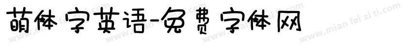 萌体字英语字体转换