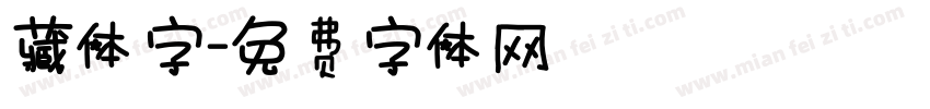 藏体字字体转换
