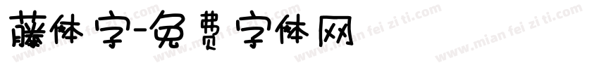 藤体字字体转换