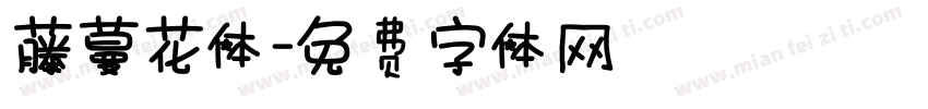 藤蔓花体字体转换