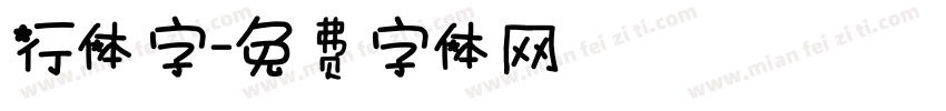 行体字字体转换