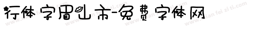 行体字眉山市字体转换