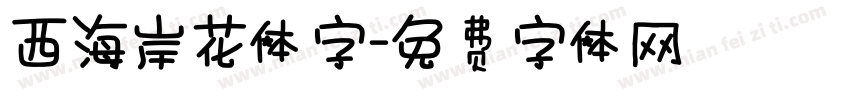 西海岸花体字字体转换