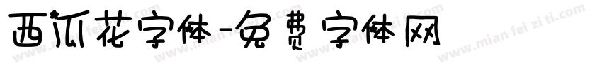 西瓜花字体字体转换