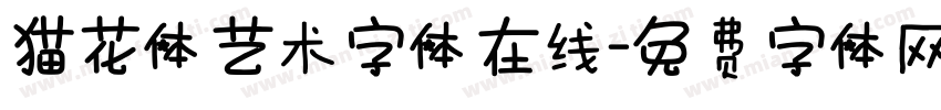 貓花体艺术字体在线字体转换