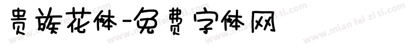 贵族花体字体转换