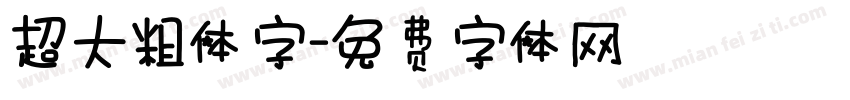 超大粗体字字体转换