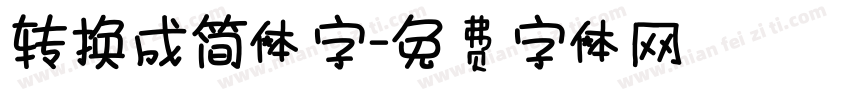 轉換成簡体字字体转换