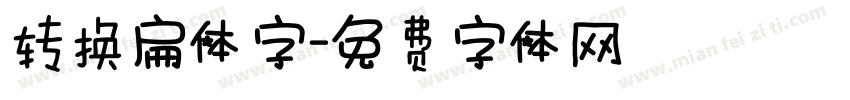 转换扁体字字体转换
