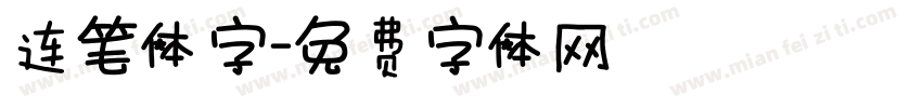 连笔体字字体转换