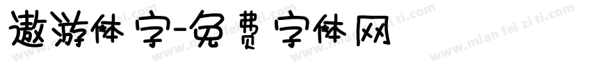 遨游体字字体转换