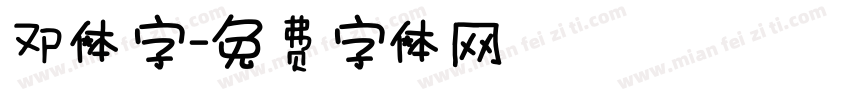 邓体字字体转换