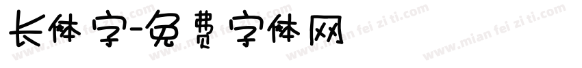长体字字体转换
