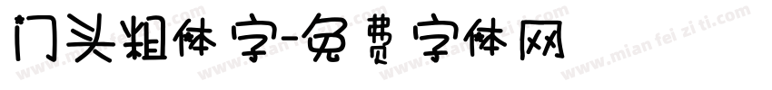 门头粗体字字体转换