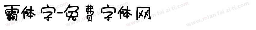 霸体字字体转换