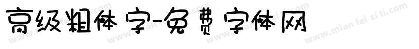 高级粗体字字体转换