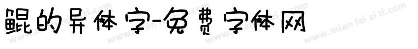 鲲的异体字字体转换