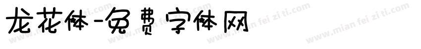 龙花体字体转换