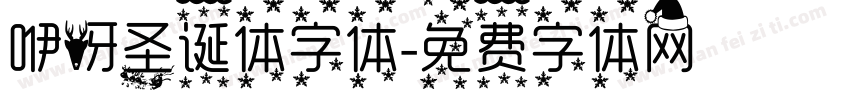 咿呀圣诞体字体字体转换