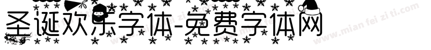 圣诞欢乐字体字体转换