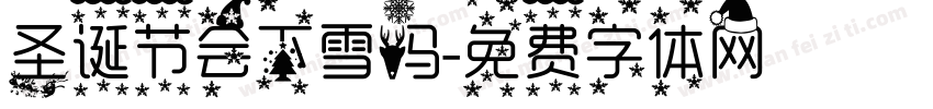 圣诞节会下雪吗字体转换