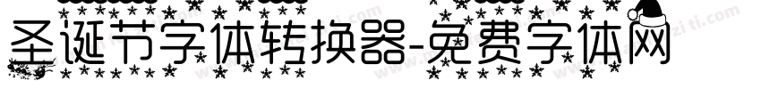 圣诞节字体转换器字体转换