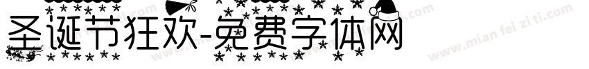 圣诞节狂欢字体转换
