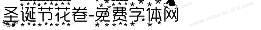 圣诞节花卷字体转换