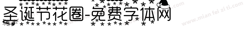 圣诞节花圈字体转换