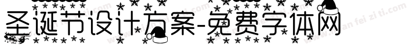 圣诞节设计方案字体转换