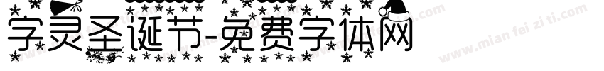 字灵圣诞节字体转换